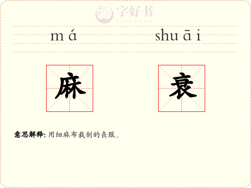 麻衰