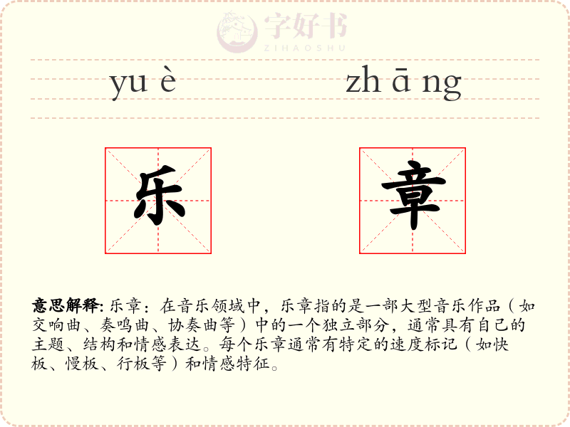乐章