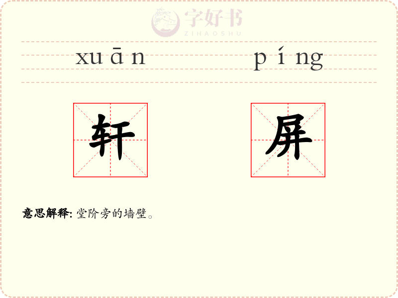 轩屏