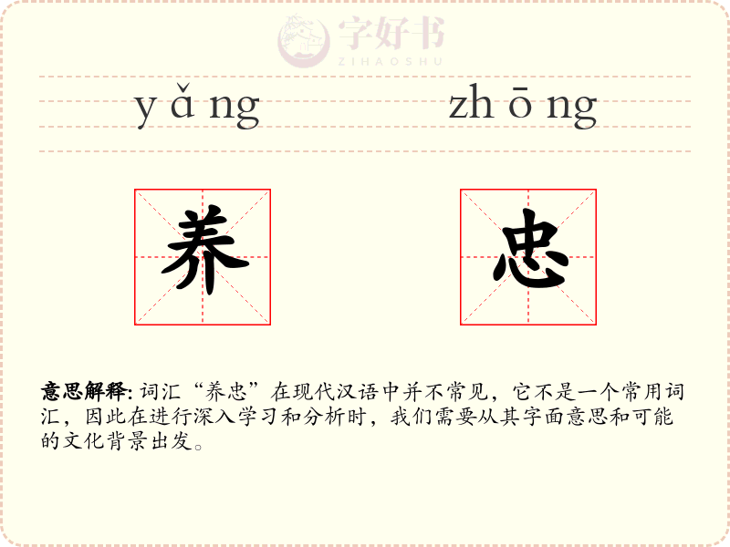 养忠