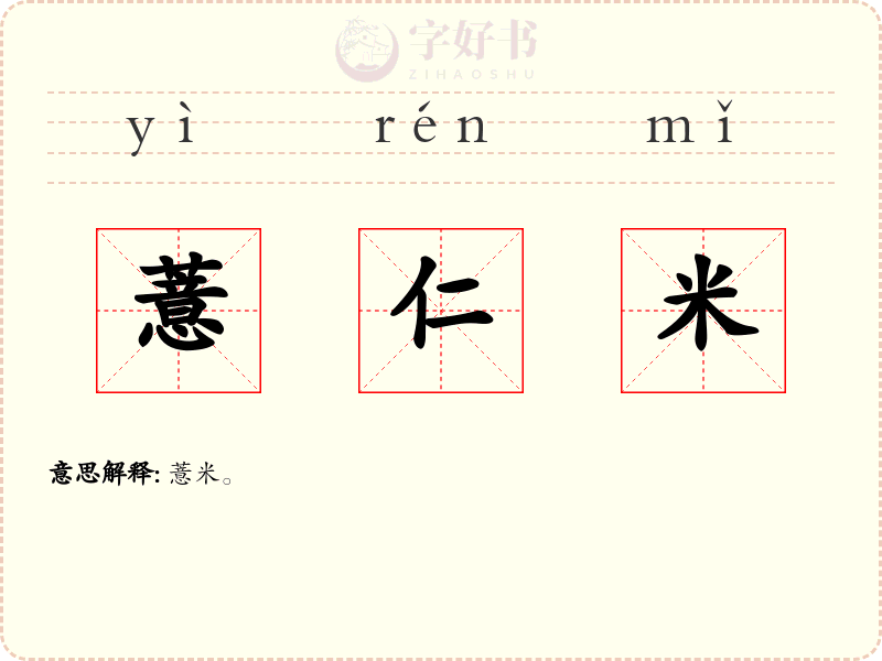 薏仁米