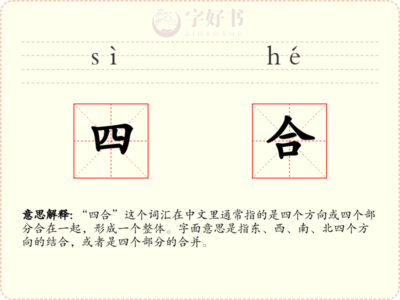 四合