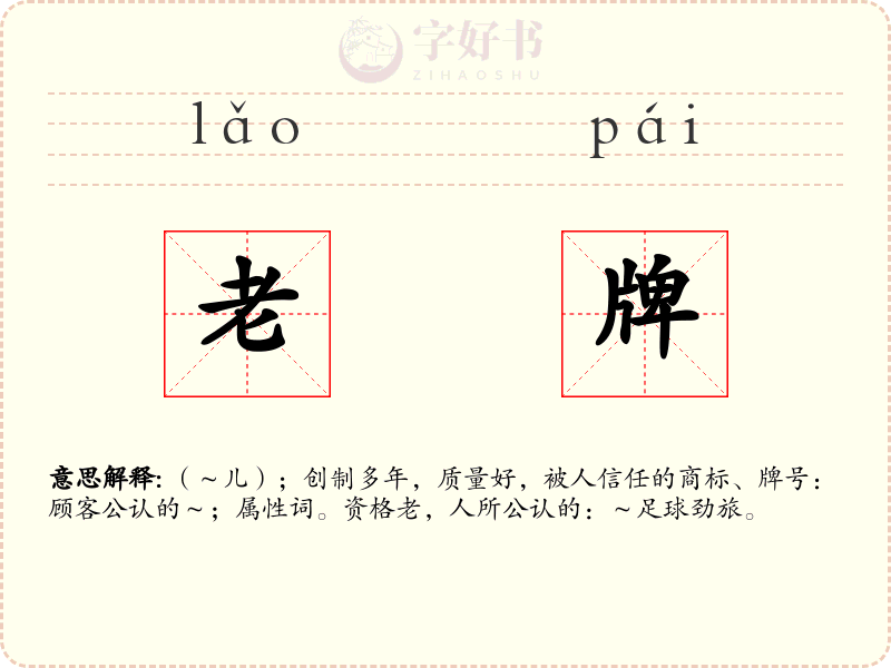 老牌