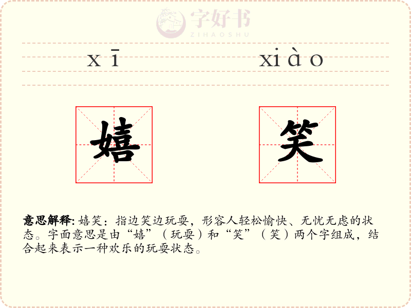 嬉笑