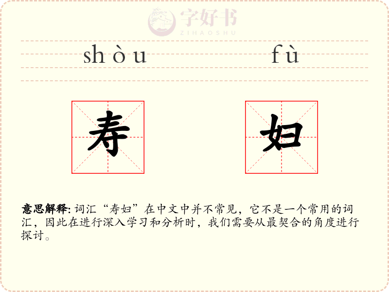 寿妇