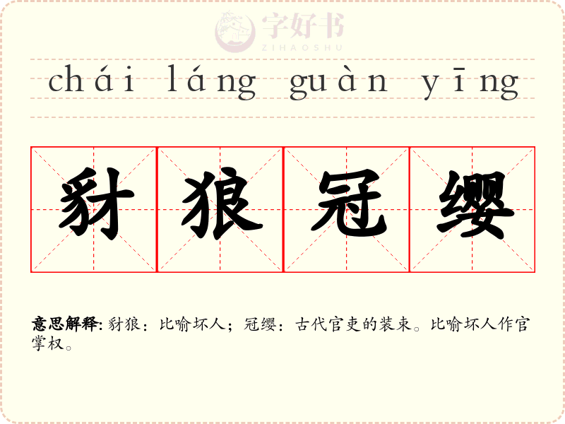 豺狼冠缨