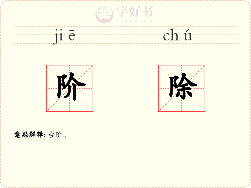 阶除