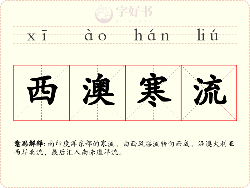 西澳寒流