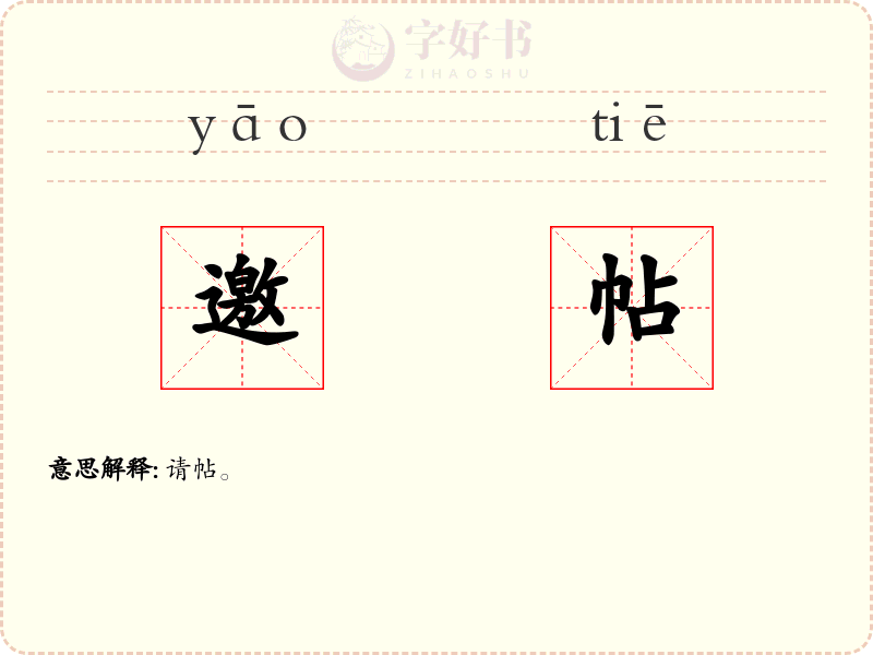 邀帖