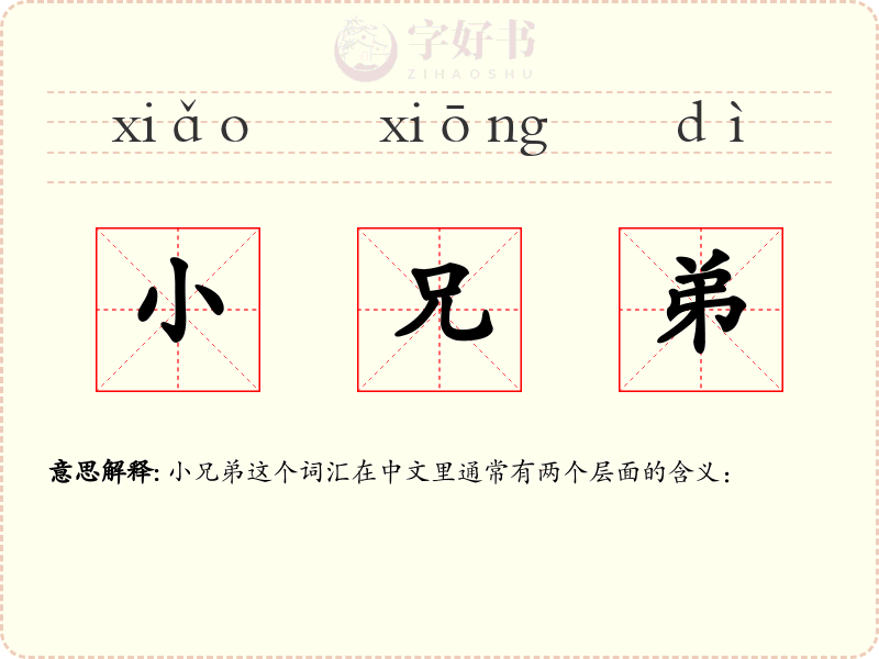 小兄弟