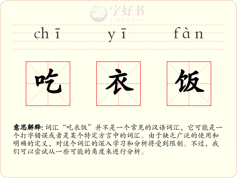吃衣饭