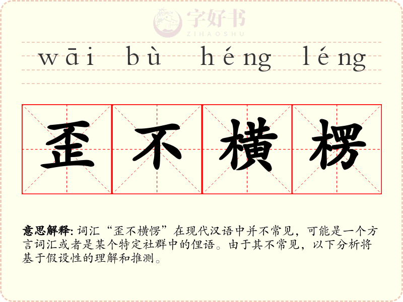 歪不横楞