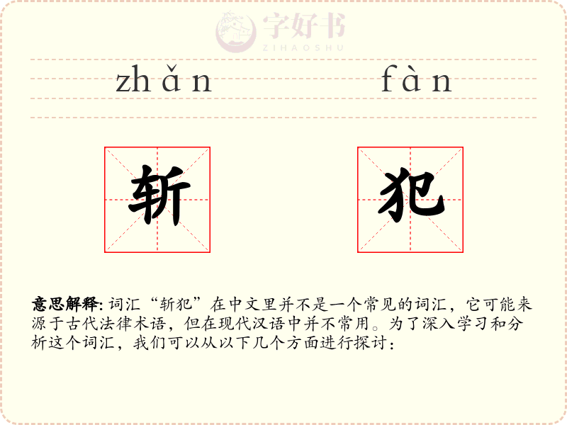 斩犯