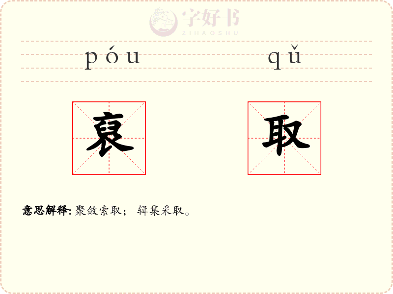 裒取