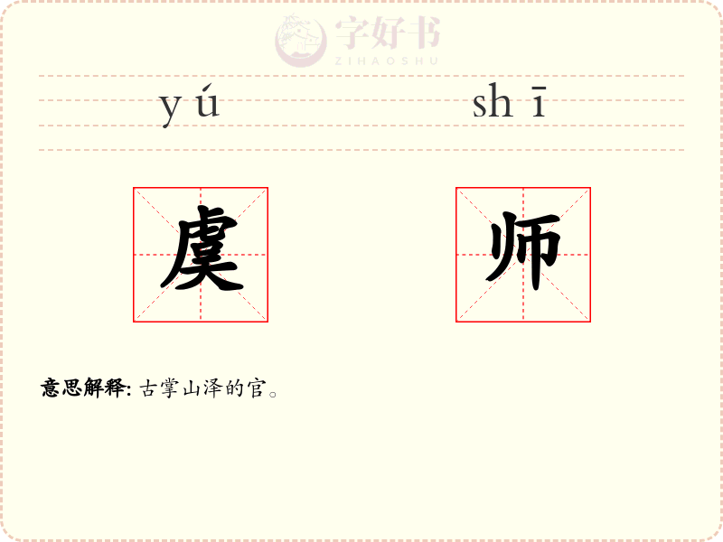 虞师