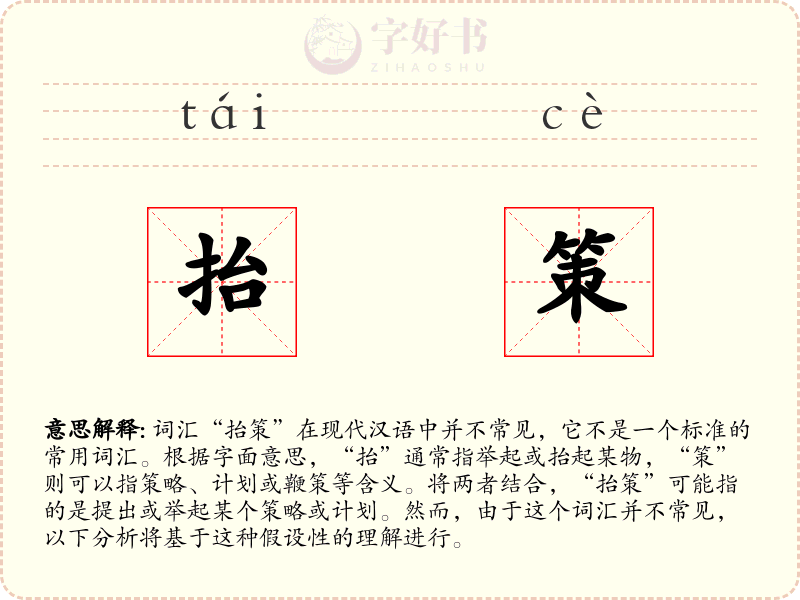 抬策