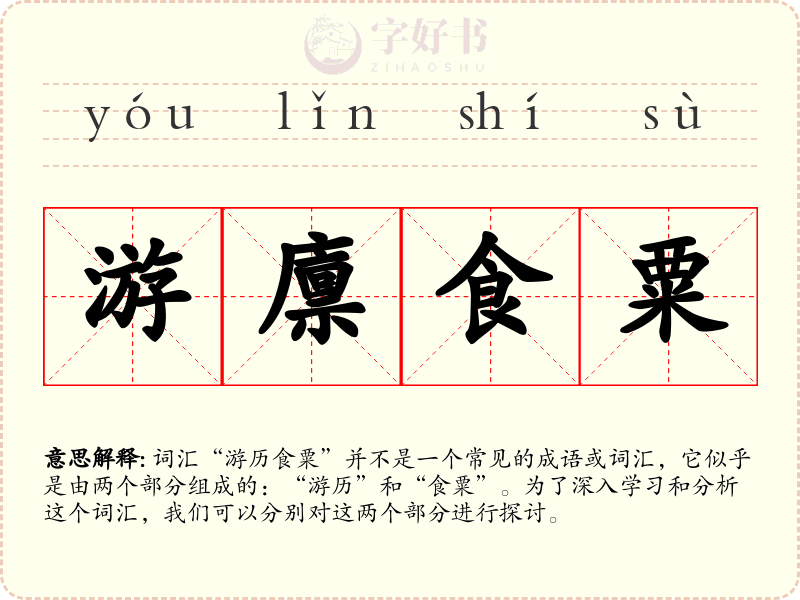 游廪食粟