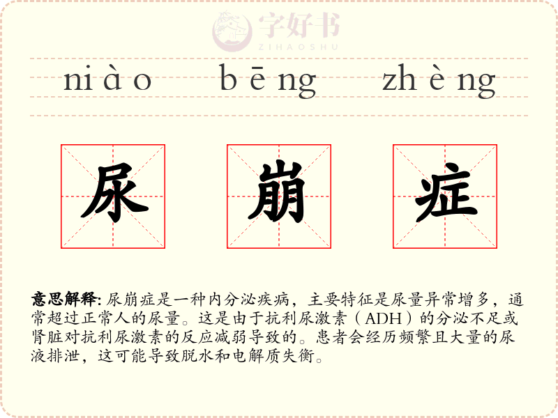 尿崩症