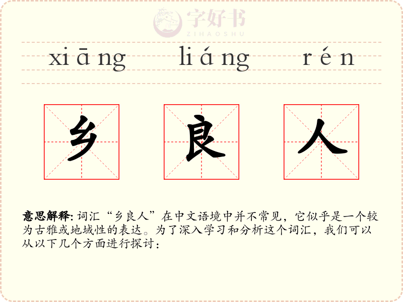 乡良人