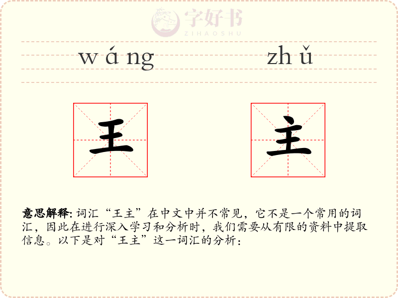 王主