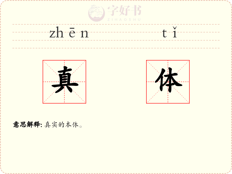 真体