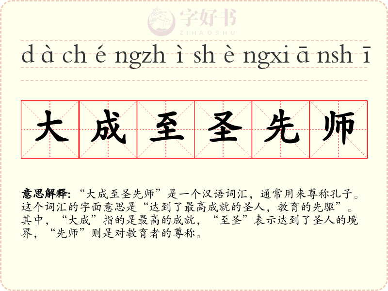 大成至圣先师