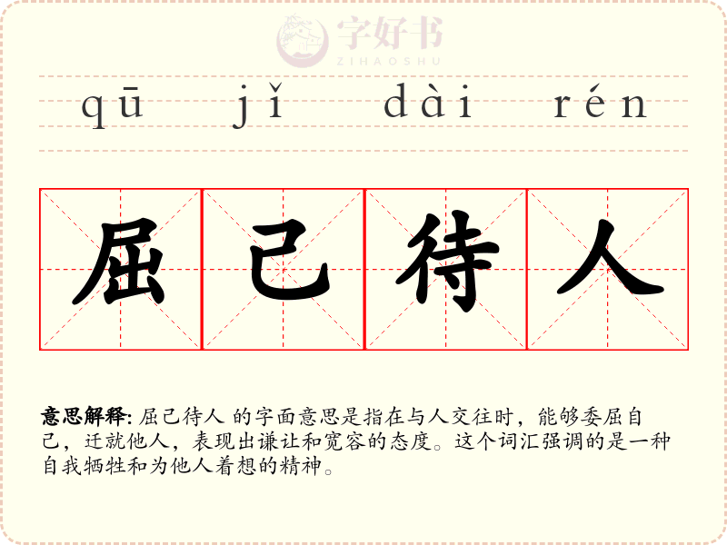 屈己待人
