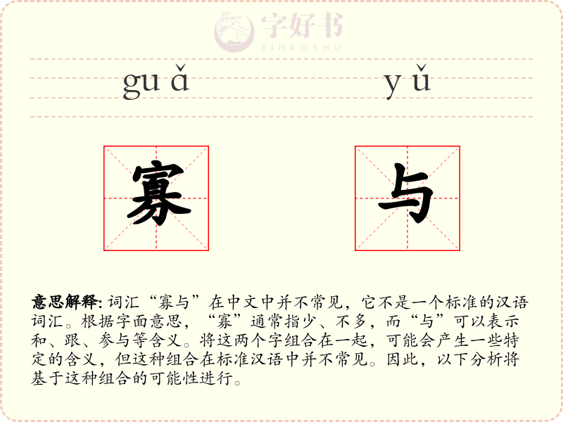 寡与
