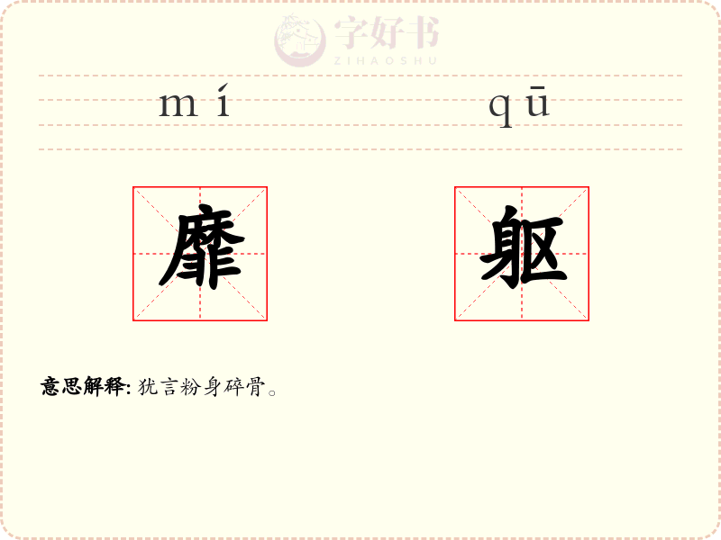 靡躯