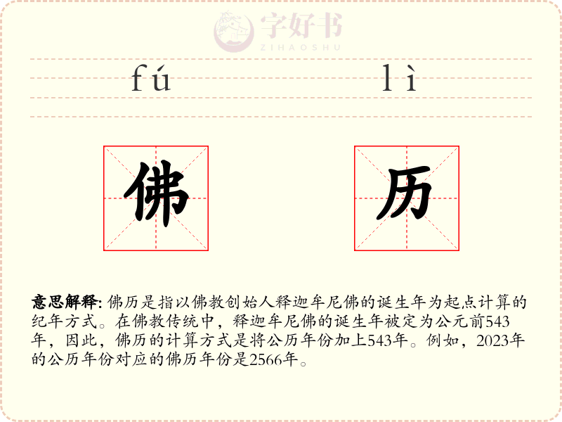 佛历