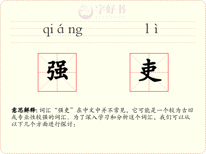 强吏