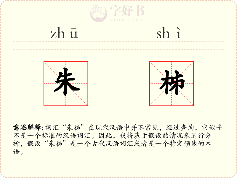 朱柹