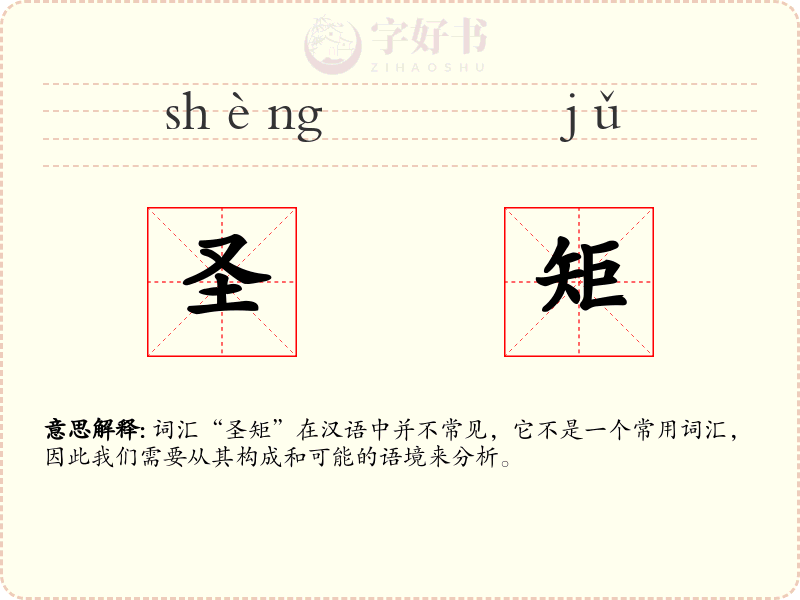 圣矩