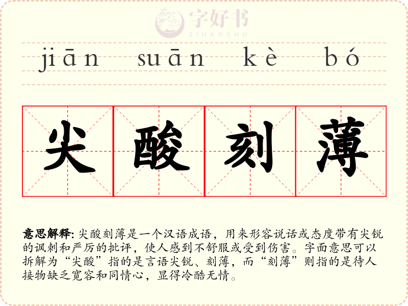 尖酸刻薄