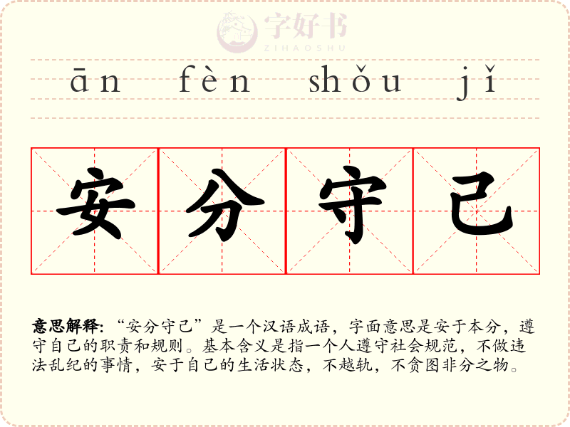 安分守己