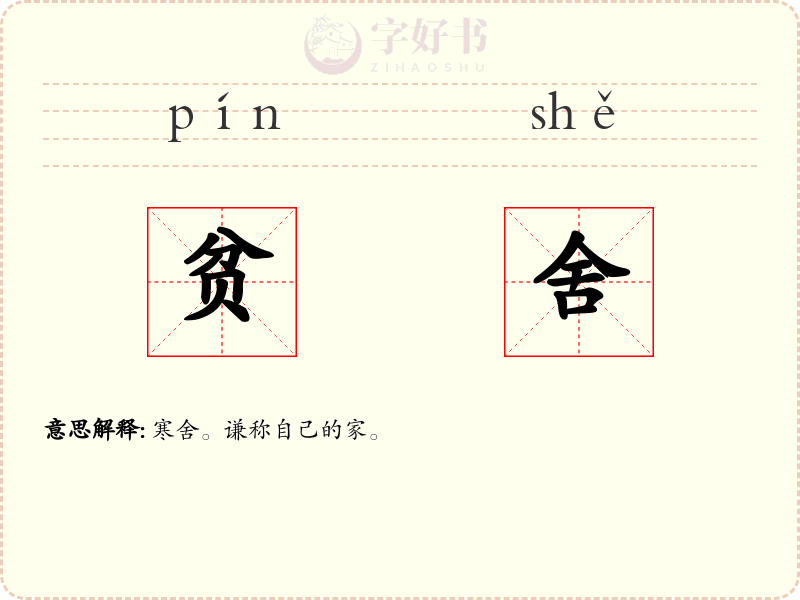 贫舍
