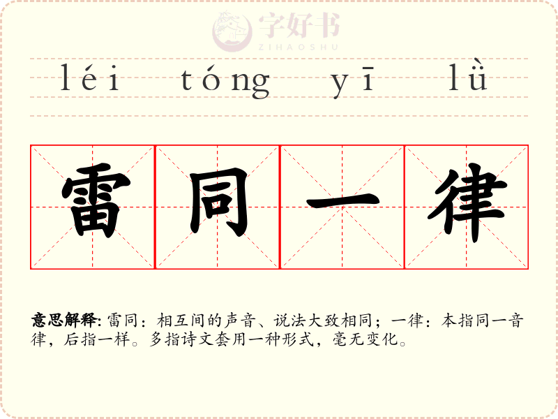 雷同一律