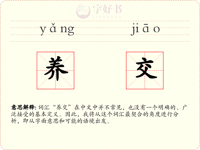 养交