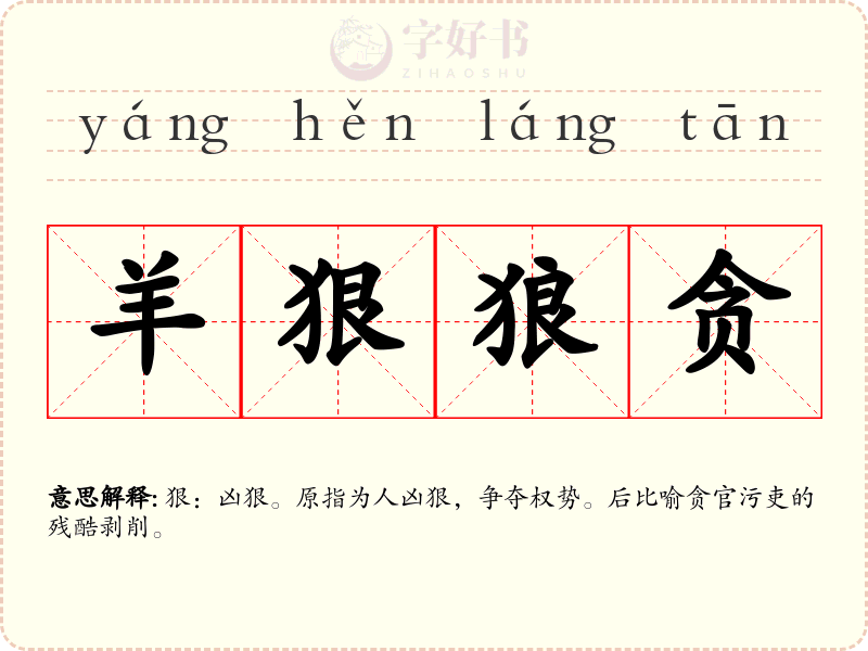羊狠狼贪