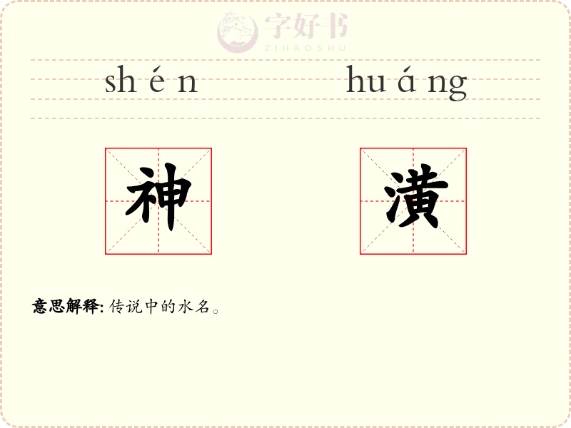 神潢