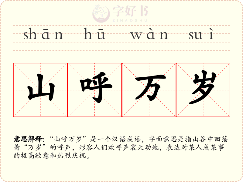 山呼万岁