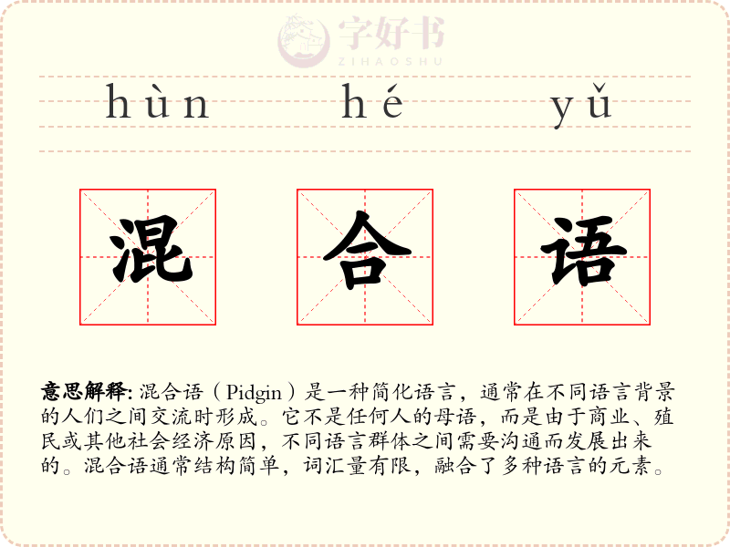 混合语