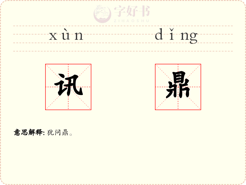 讯鼎