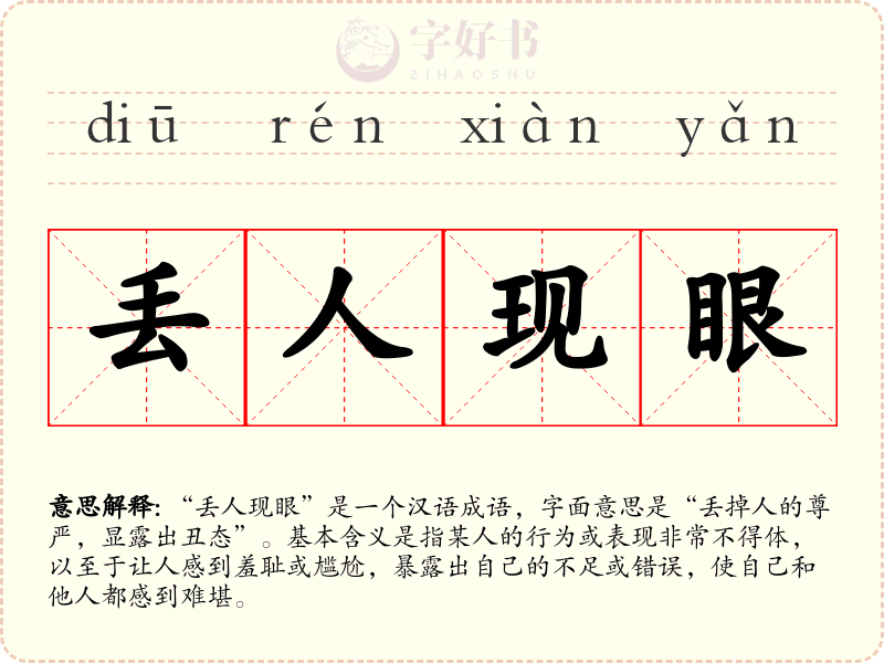 丢人现眼