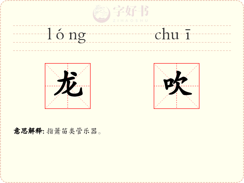 龙吹