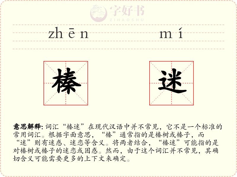 榛迷
