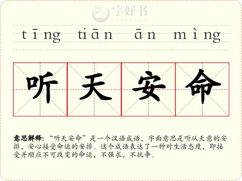 听天安命