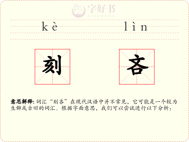 刻吝