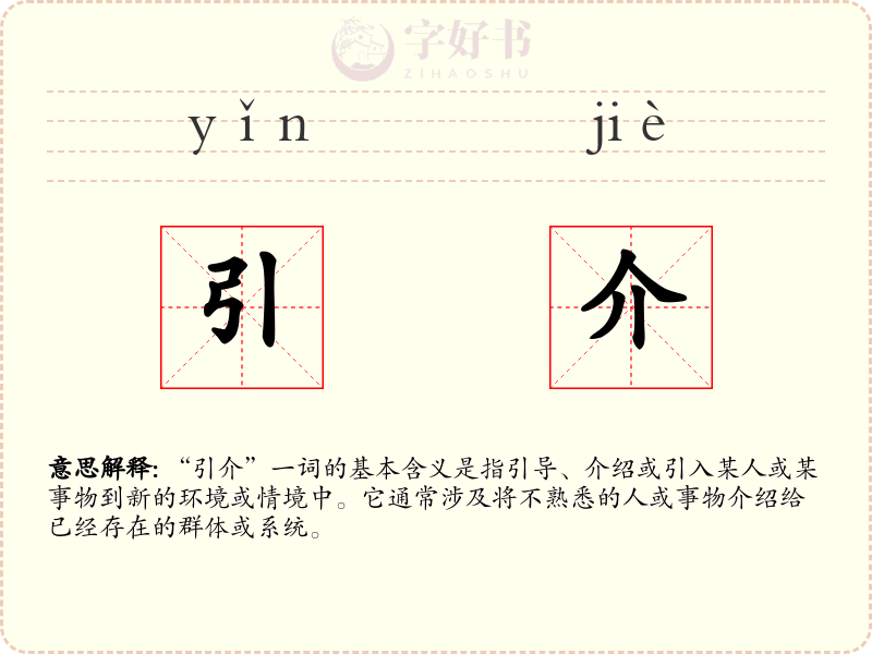 引介
