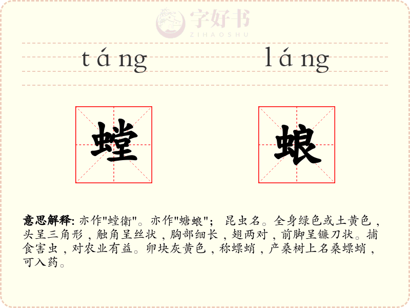 螳蜋